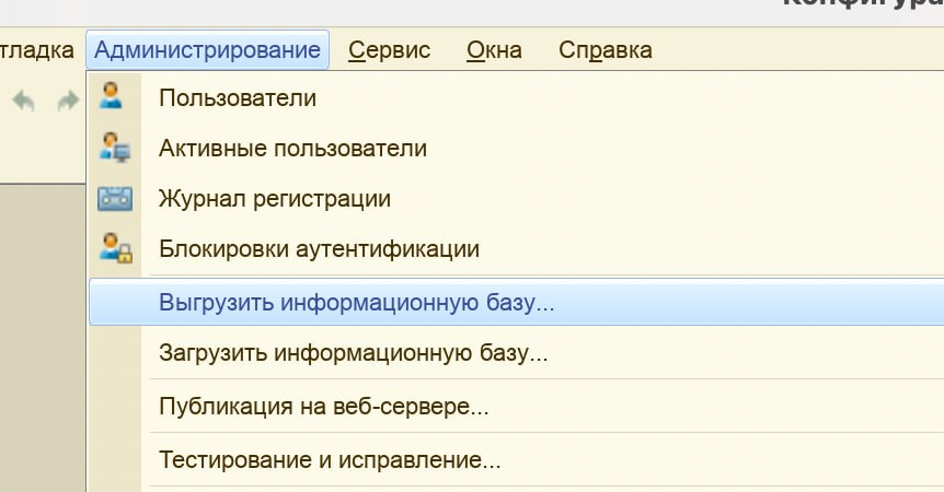 Выгрузить информационную базу