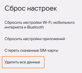 Сброс к заводским настройкам