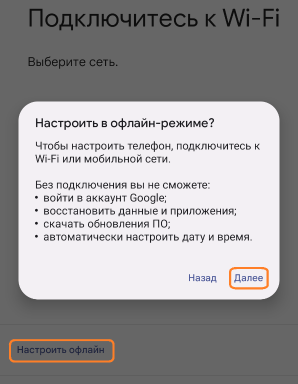 Настройка офлайн