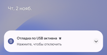 Отладка по USB активна