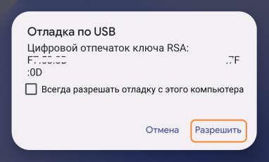 Запрос на отладку по USB