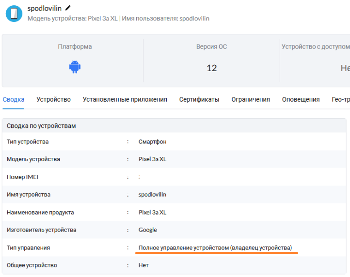 Тип управления — Device Owner